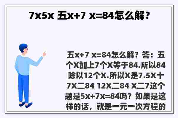 7x5x 五x+7 x=84怎么解？